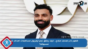 ظهور نادر لمحمد صلاح.. كيف يحقق نجم ليفربول مساهمات أهداف غير مسبوقة؟